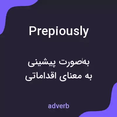 معنی prepiously به فارسی معنی prepiously به فارسی