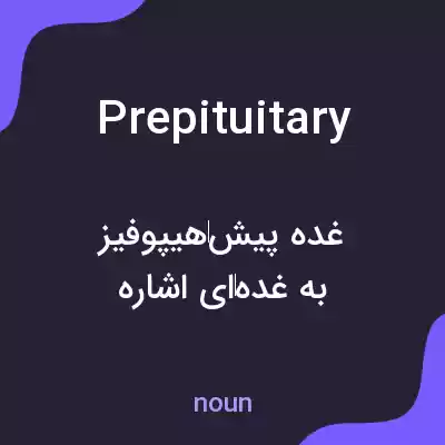معنی prepituitary به فارسی معنی prepituitary به فارسی