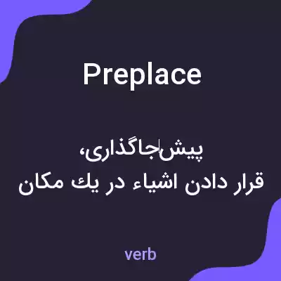 معنی preplace به فارسی معنی preplace به فارسی