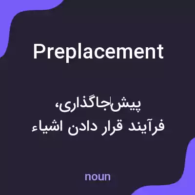 معنی preplacement به فارسی معنی preplacement به فارسی