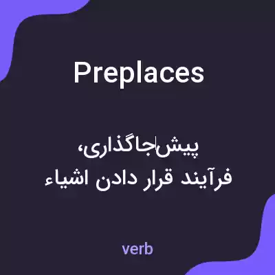 معنی preplaces به فارسی معنی preplaces به فارسی