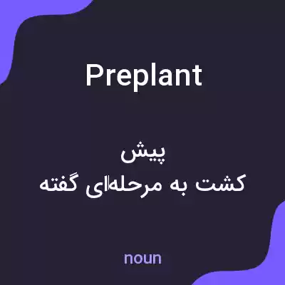 معنی preplant به فارسی