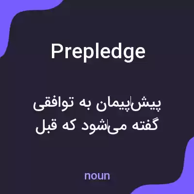 معنی prepledge به فارسی معنی prepledge به فارسی