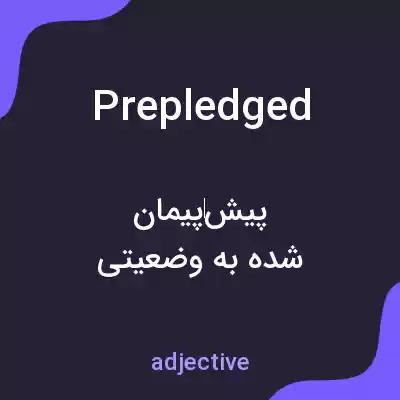 معنی prepledged به فارسی معنی prepledged به فارسی