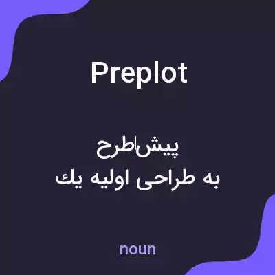 معنی preplot به فارسی معنی preplot به فارسی