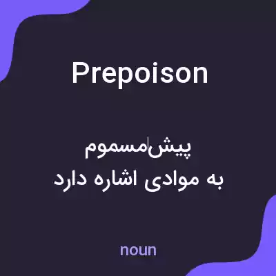 معنی prepoison به فارسی معنی prepoison به فارسی