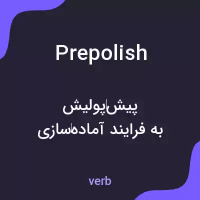 معنی prepolish به فارسی معنی prepolish به فارسی