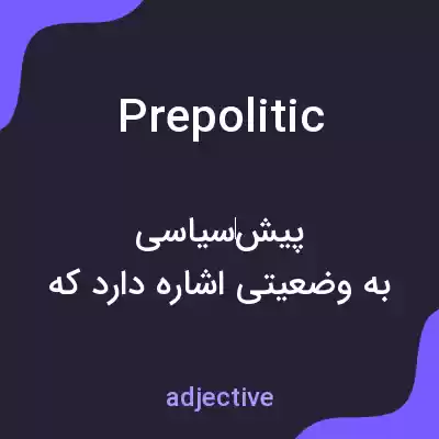 معنی prepolitic به فارسی معنی prepolitic به فارسی