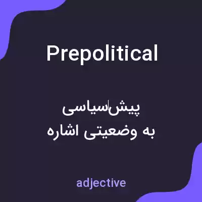 معنی prepolitical به فارسی معنی prepolitical به فارسی