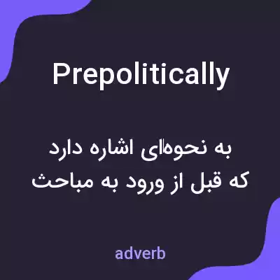 معنی prepolitically به فارسی معنی prepolitically به فارسی