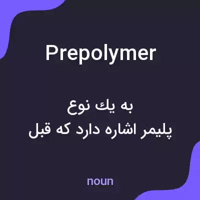 معنی prepolymer به فارسی معنی prepolymer به فارسی
