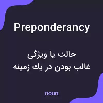 معنی preponderancy به فارسی معنی preponderancy به فارسی