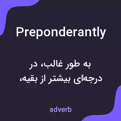 معنی preponderantly به فارسی معنی preponderantly به فارسی
