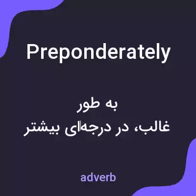 معنی preponderately به فارسی معنی preponderately به فارسی