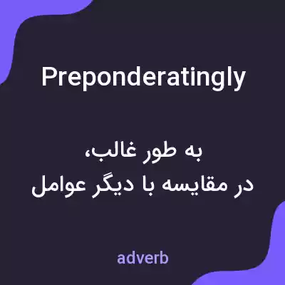 معنی preponderatingly به فارسی معنی preponderatingly به فارسی