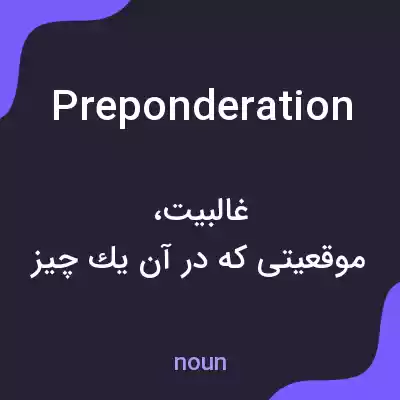 معنی preponderation به فارسی معنی preponderation به فارسی