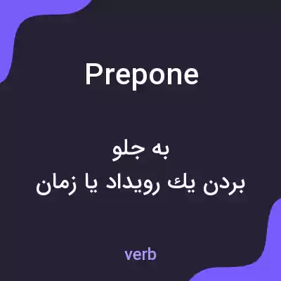 معنی prepone به فارسی معنی prepone به فارسی