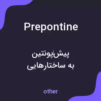 معنی prepontine به فارسی معنی prepontine به فارسی