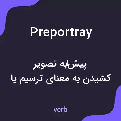 معنی preportray به فارسی معنی preportray به فارسی