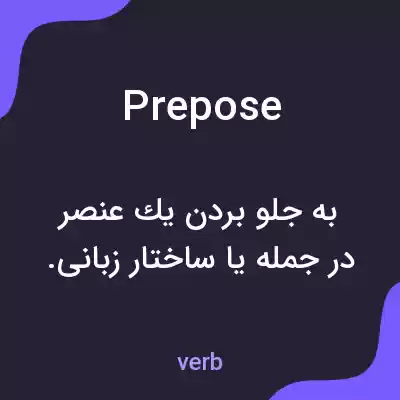 معنی prepose به فارسی