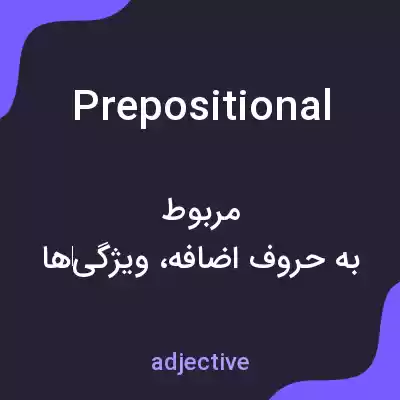 معنی prepositional به فارسی معنی prepositional به فارسی