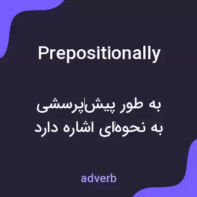 معنی prepositionally به فارسی معنی prepositionally به فارسی