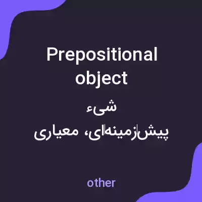 معنی prepositional object به فارسی معنی prepositional object به فارسی