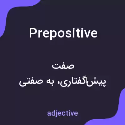 معنی prepositive به فارسی معنی prepositive به فارسی