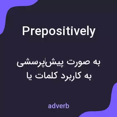 معنی prepositively به فارسی معنی prepositively به فارسی