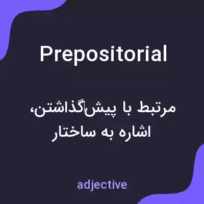 معنی prepositorial به فارسی معنی prepositorial به فارسی