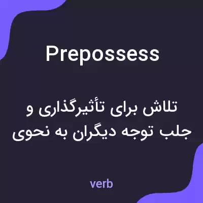 معنی prepossess به فارسی معنی prepossess به فارسی