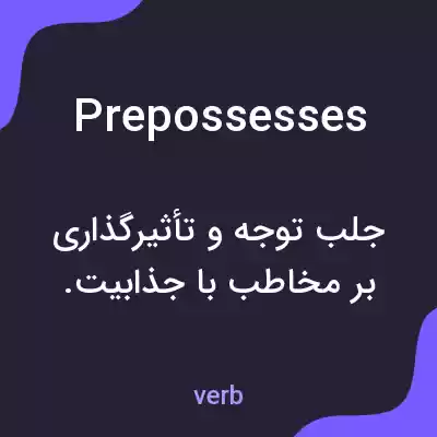 معنی prepossesses به فارسی معنی prepossesses به فارسی