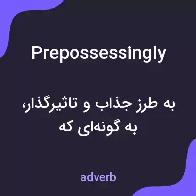 معنی prepossessingly به فارسی معنی prepossessingly به فارسی