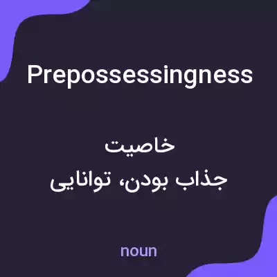 معنی prepossessingness به فارسی معنی prepossessingness به فارسی