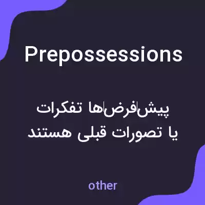 معنی prepossessions به فارسی معنی prepossessions به فارسی