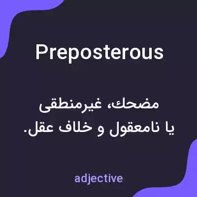 معنی preposterous به فارسی معنی preposterous به فارسی