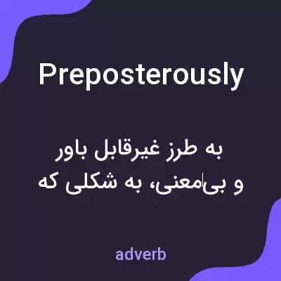 معنی preposterously به فارسی معنی preposterously به فارسی