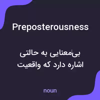 معنی preposterousness به فارسی معنی preposterousness به فارسی
