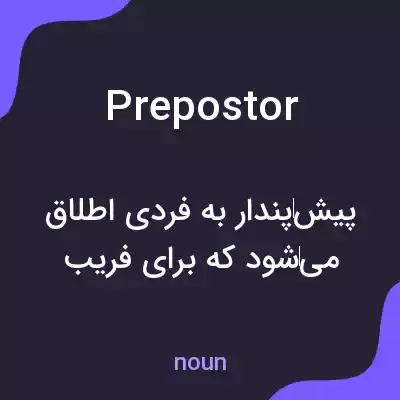 معنی prepostor به فارسی معنی prepostor به فارسی
