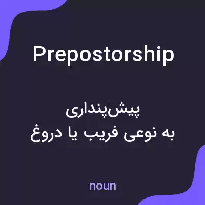 معنی prepostorship به فارسی معنی prepostorship به فارسی