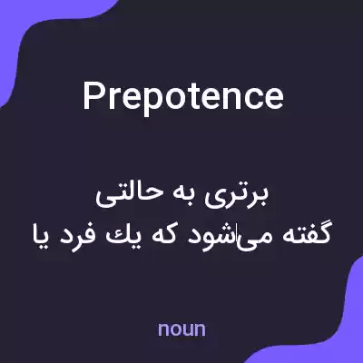 معنی prepotence به فارسی معنی prepotence به فارسی