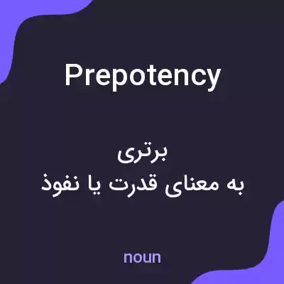 معنی prepotency به فارسی معنی prepotency به فارسی
