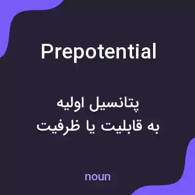 معنی prepotential به فارسی معنی prepotential به فارسی