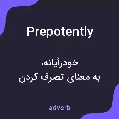 معنی prepotently به فارسی معنی prepotently به فارسی