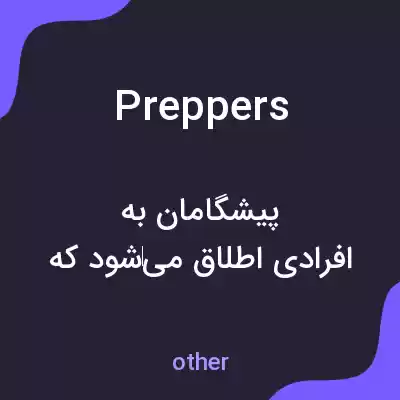 معنی preppers به فارسی معنی preppers به فارسی