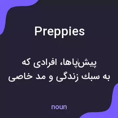 معنی preppies به فارسی معنی preppies به فارسی