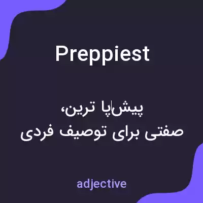 معنی preppiest به فارسی معنی preppiest به فارسی