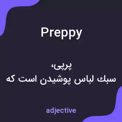 معنی preppy به فارسی معنی preppy به فارسی