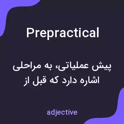 معنی prepractical به فارسی معنی prepractical به فارسی