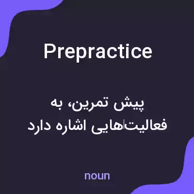 معنی prepractice به فارسی معنی prepractice به فارسی